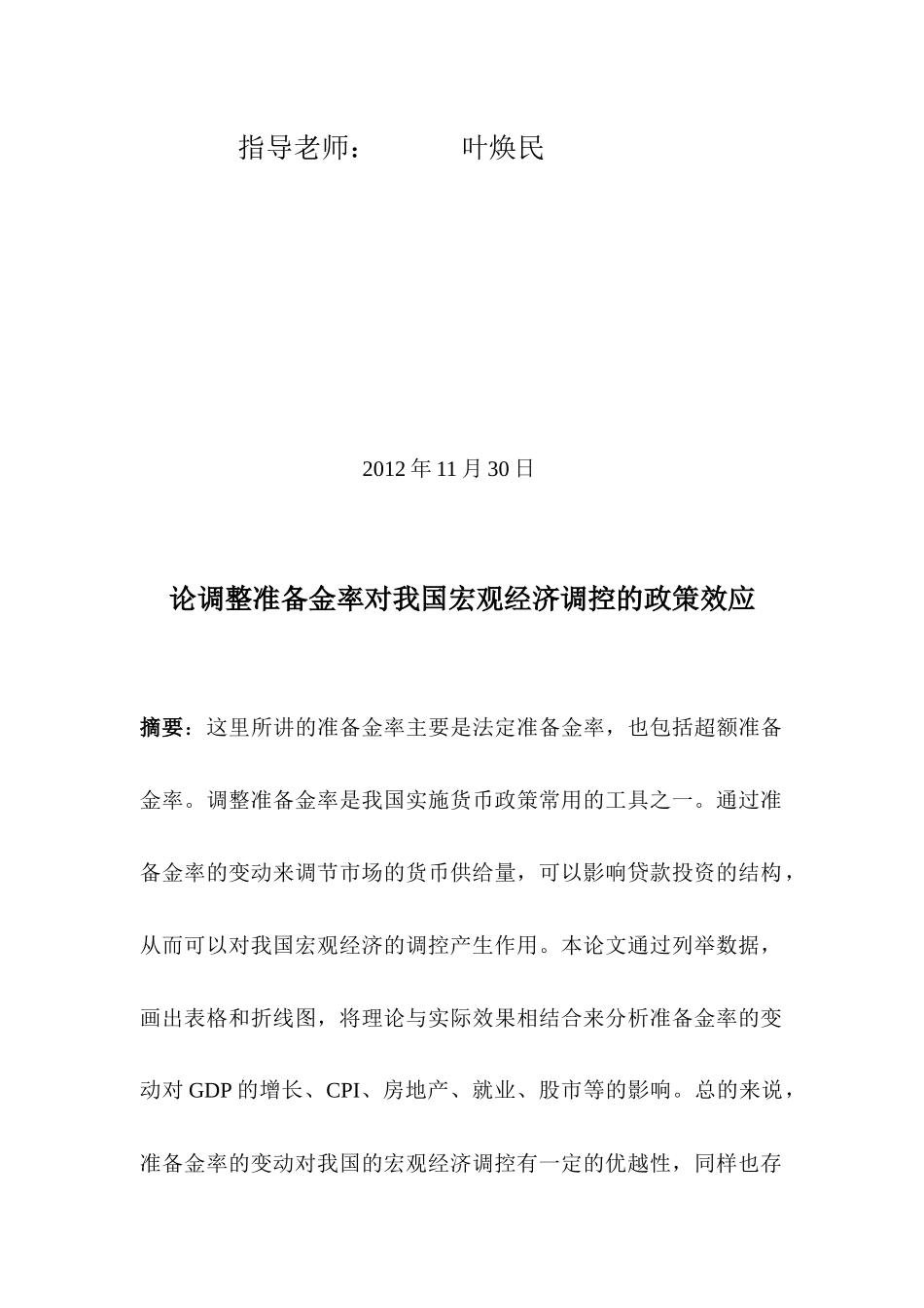 论调整准备金率对我国宏观经济调控的政策效应_第2页