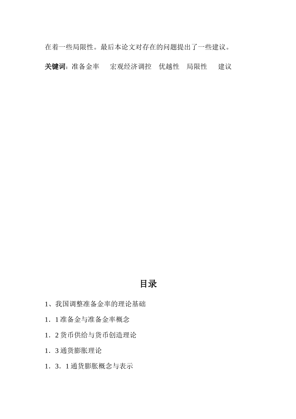 论调整准备金率对我国宏观经济调控的政策效应_第3页