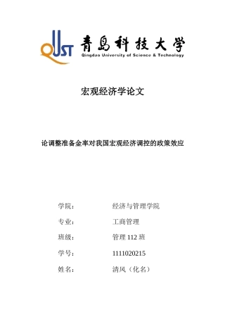 论调整准备金率对我国宏观经济调控的政策效应