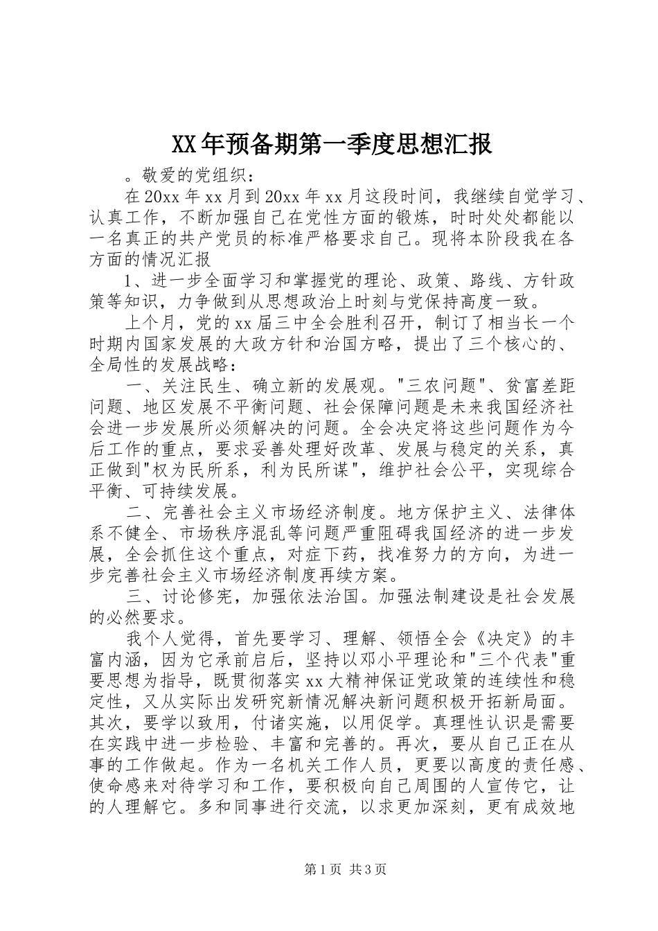 XX年预备期第一季度思想汇报_第1页