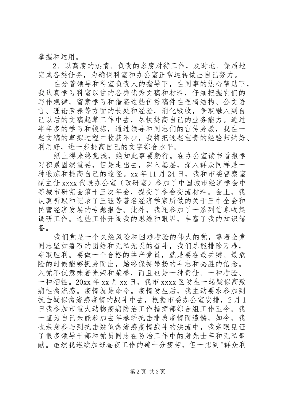 XX年预备期第一季度思想汇报_第2页