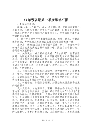 XX年预备期第一季度思想汇报