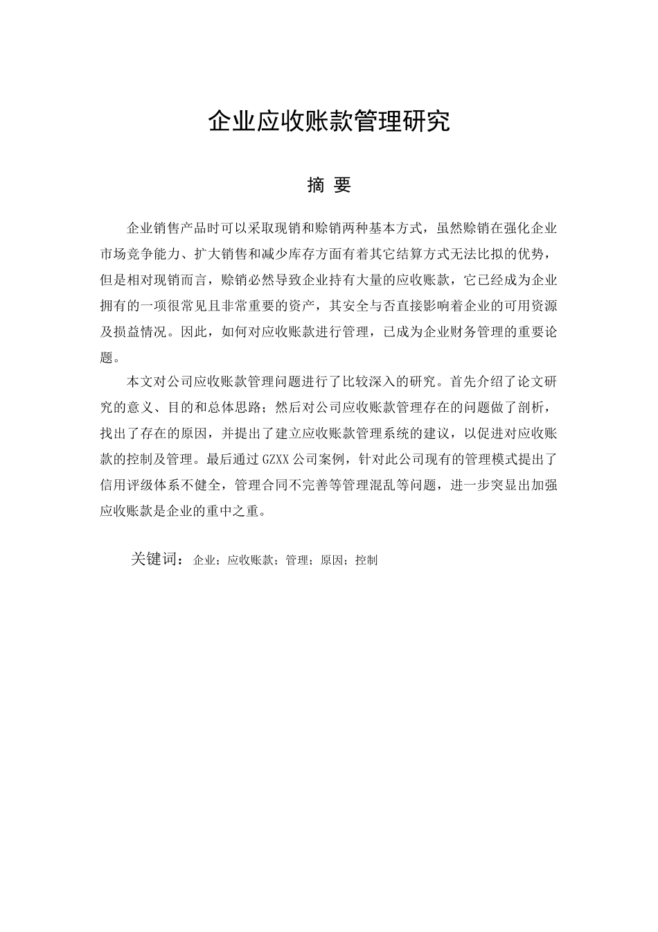 企业应收账款管理研究(邓敏)_第1页