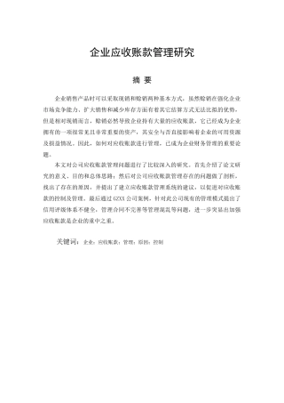 企业应收账款管理研究(邓敏)