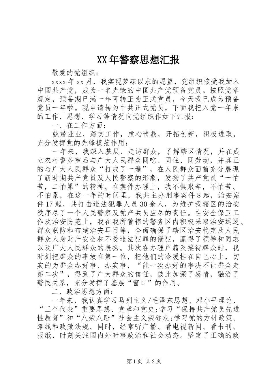 XX年警察思想汇报_第1页