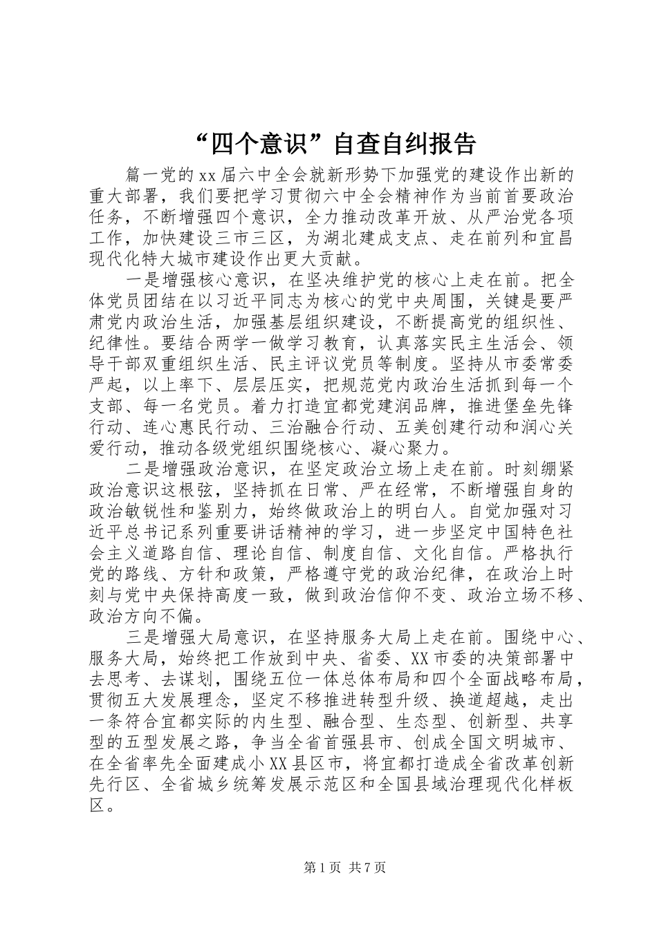 “四个意识”自查自纠报告_第1页