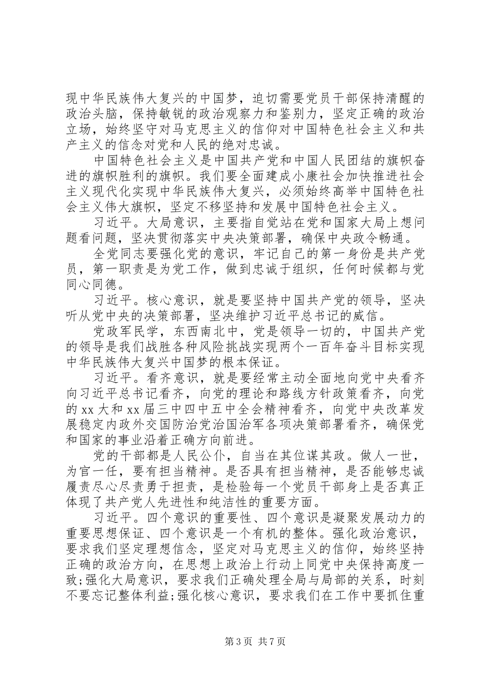 “四个意识”自查自纠报告_第3页