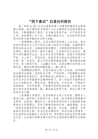 “四个意识”自查自纠报告