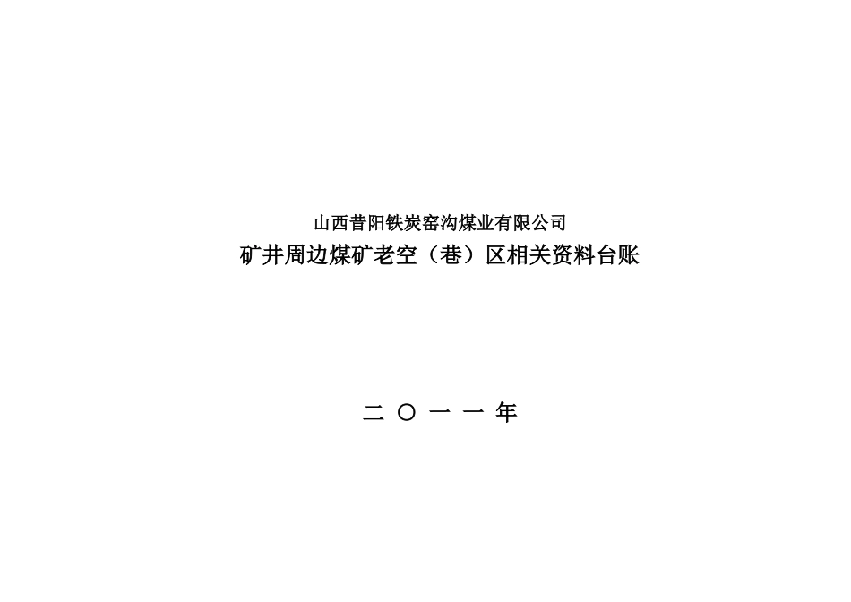 矿井和周边煤矿老空区相关资料台账_第1页