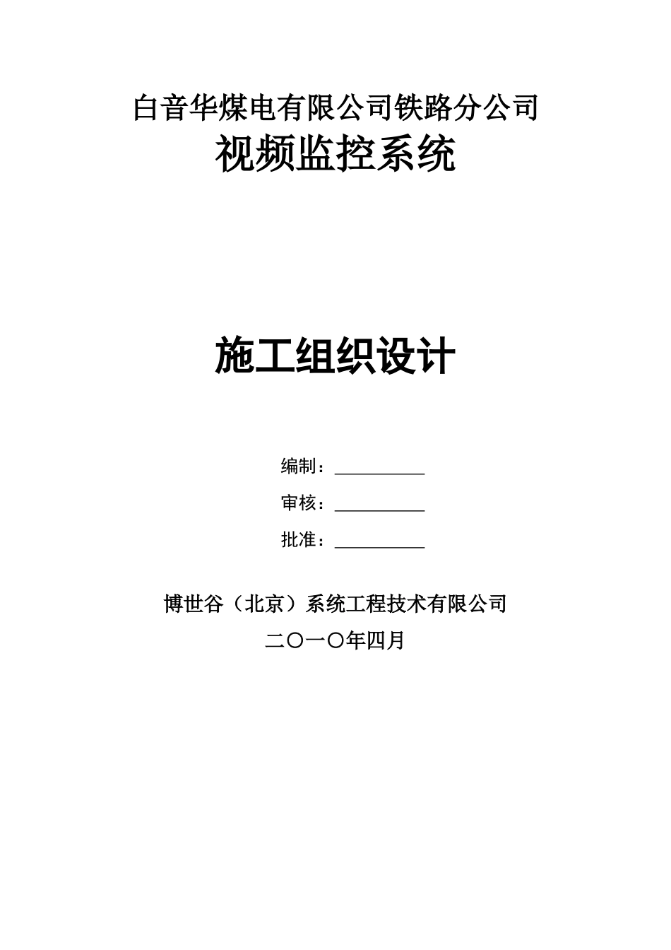 铁路通信工程施工组织(DOC53页)_第1页