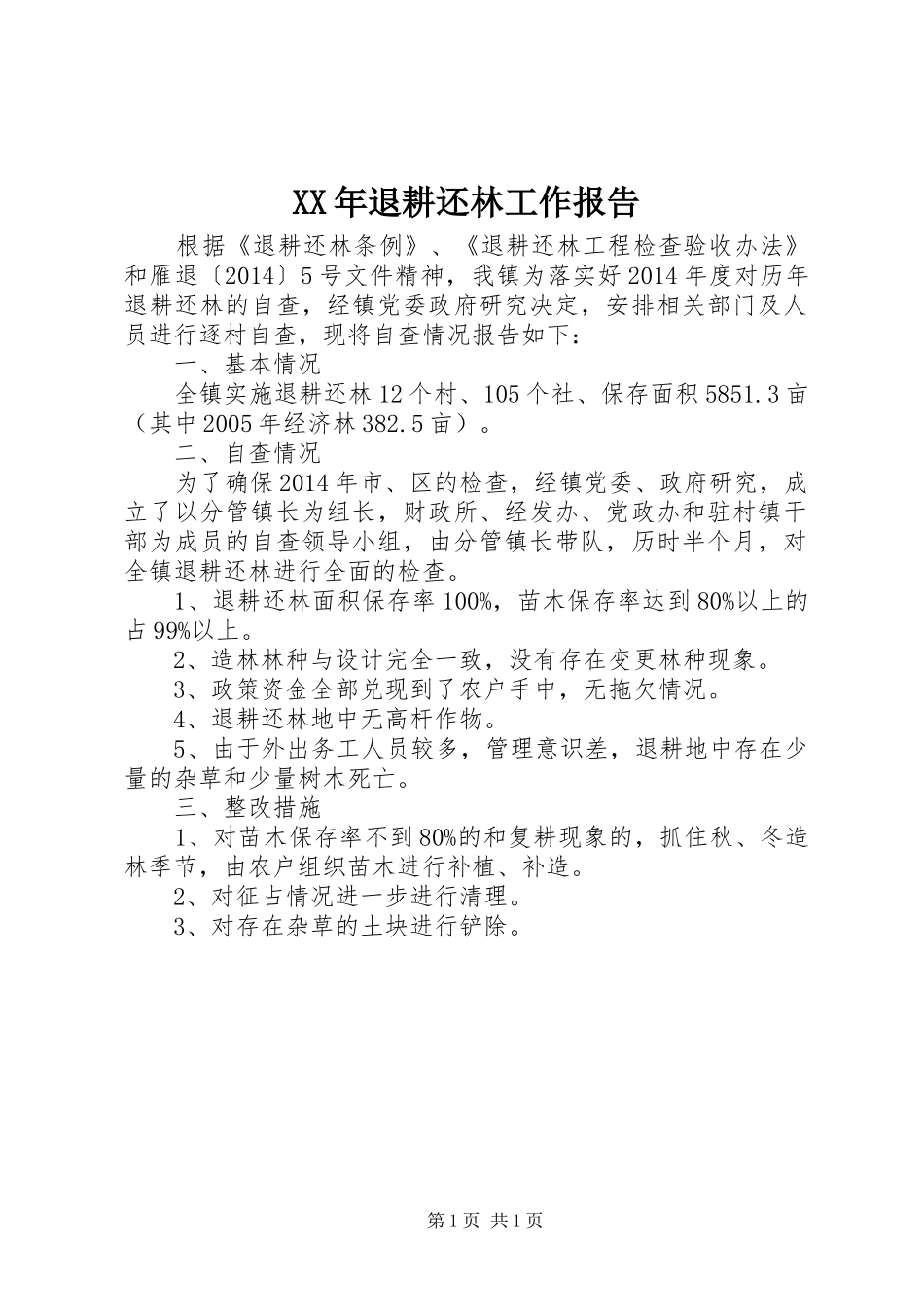 XX年退耕还林工作报告_第1页