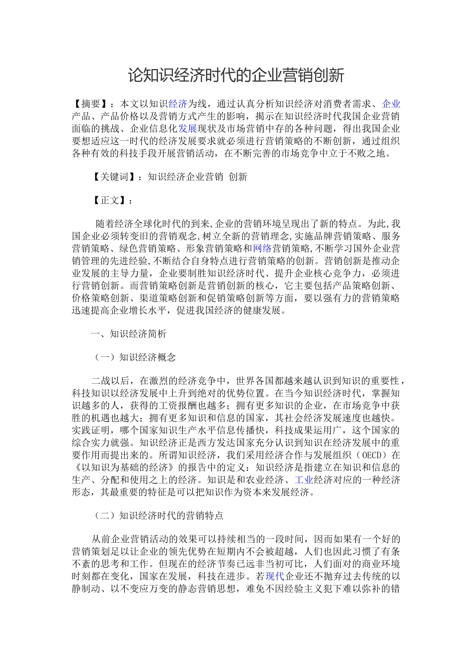 论知识经济时代的企业营销创新31063_第1页