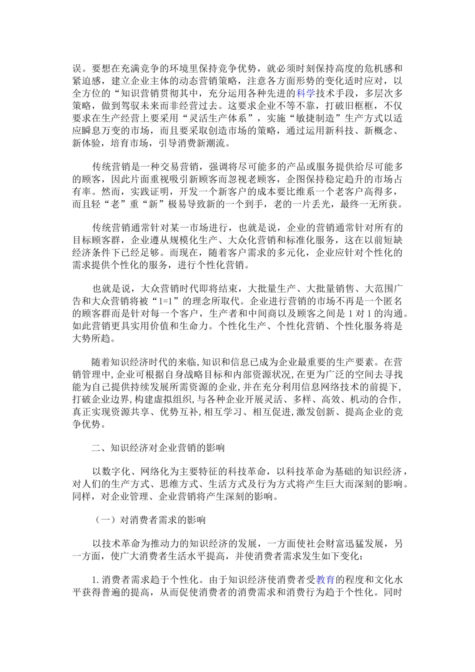 论知识经济时代的企业营销创新31063_第2页
