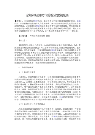 论知识经济时代的企业营销创新31063