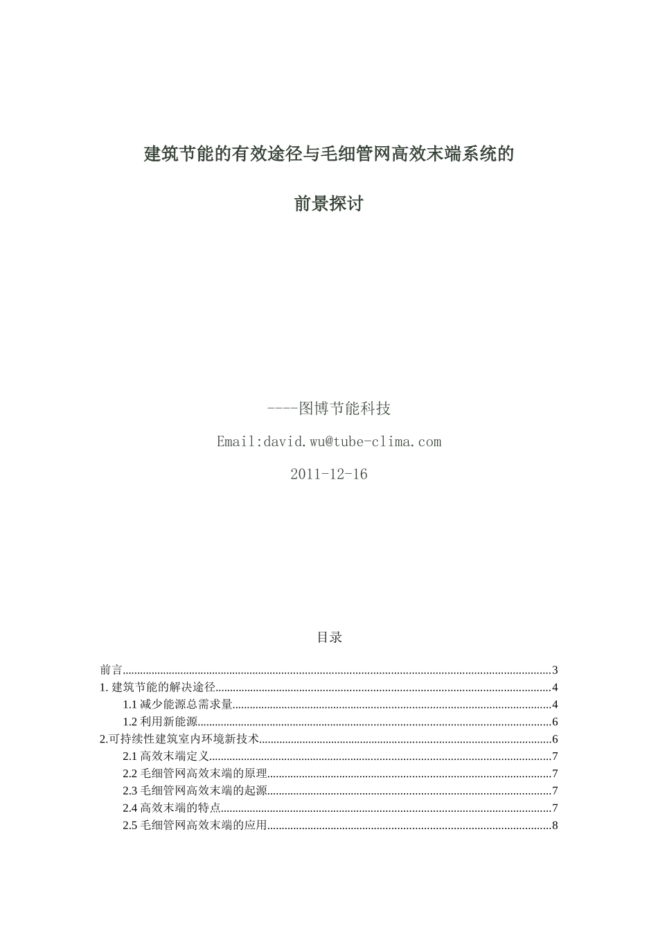 建筑节能的有效途径与毛细管网高效末端的前景_第1页