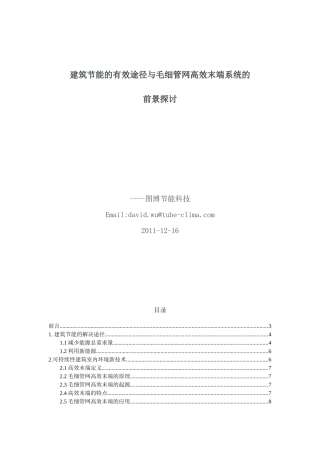 建筑节能的有效途径与毛细管网高效末端的前景
