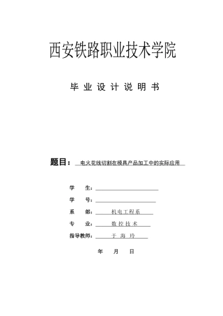 电火花线切割在模具中的实际应用_论文