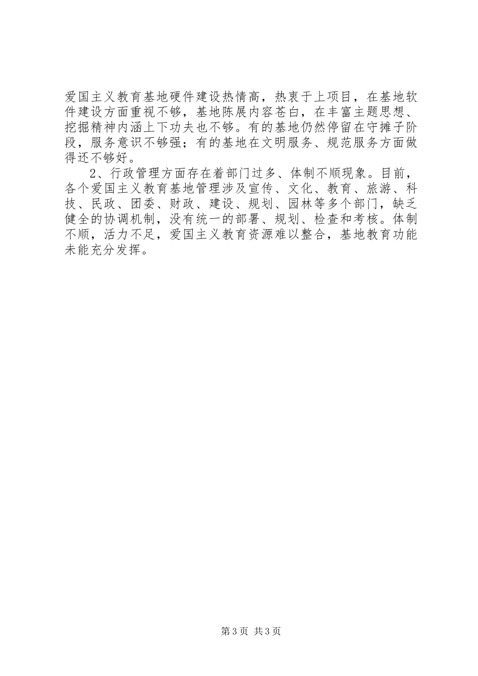 爱教基地调研报告_第3页