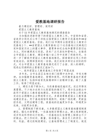爱教基地调研报告