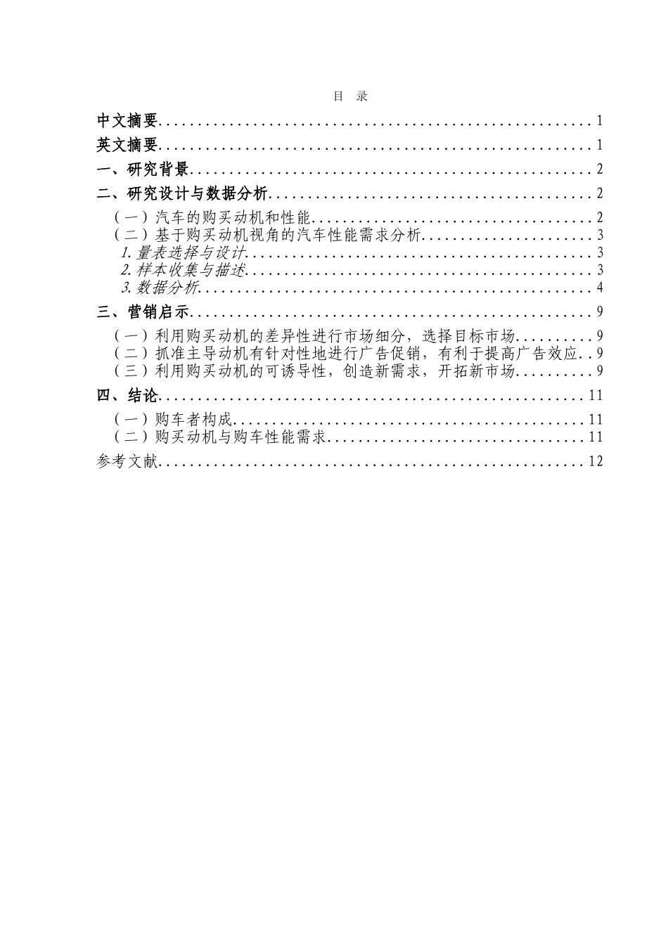 基于购买动机视角的汽车性能需求分析_第2页