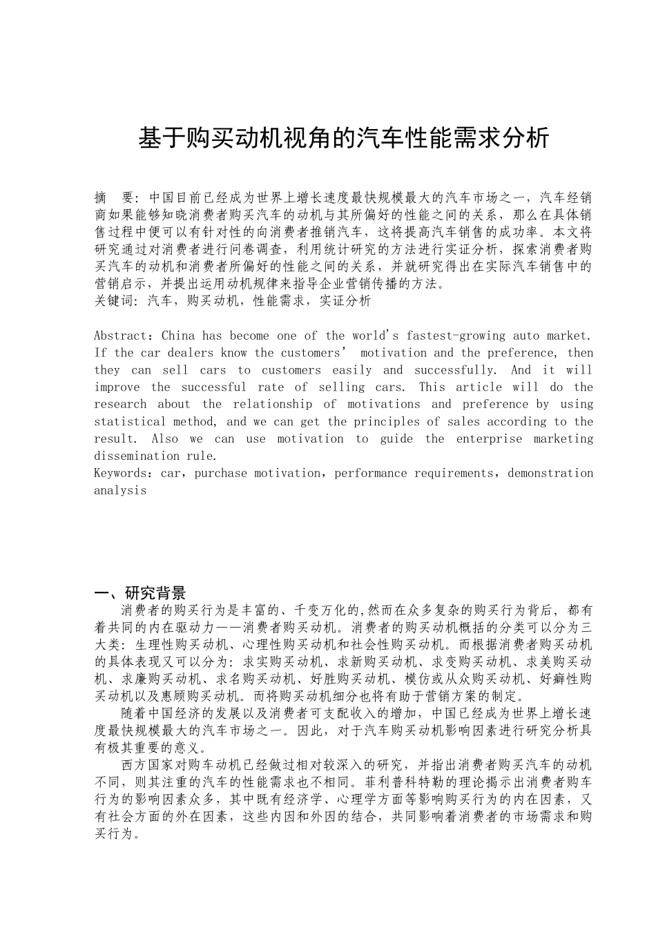 基于购买动机视角的汽车性能需求分析_第3页