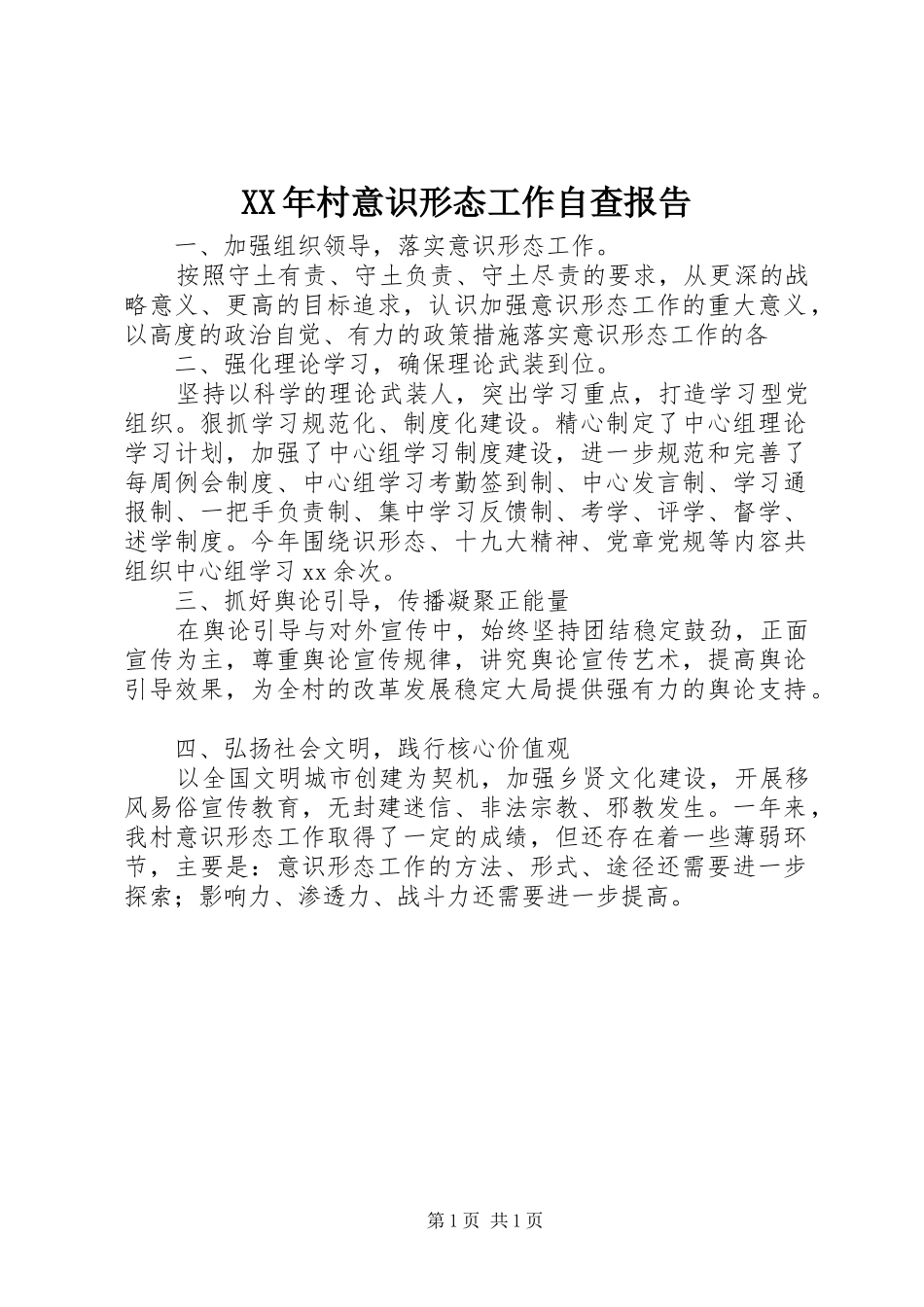 XX年村意识形态工作自查报告_第1页