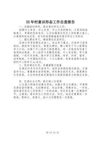 XX年村意识形态工作自查报告