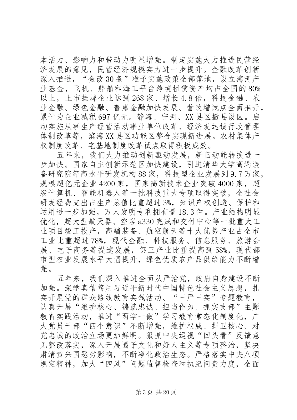 XX年XX省政府工作报告 (34)_第3页