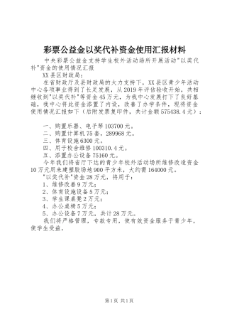 彩票公益金以奖代补资金使用汇报材料