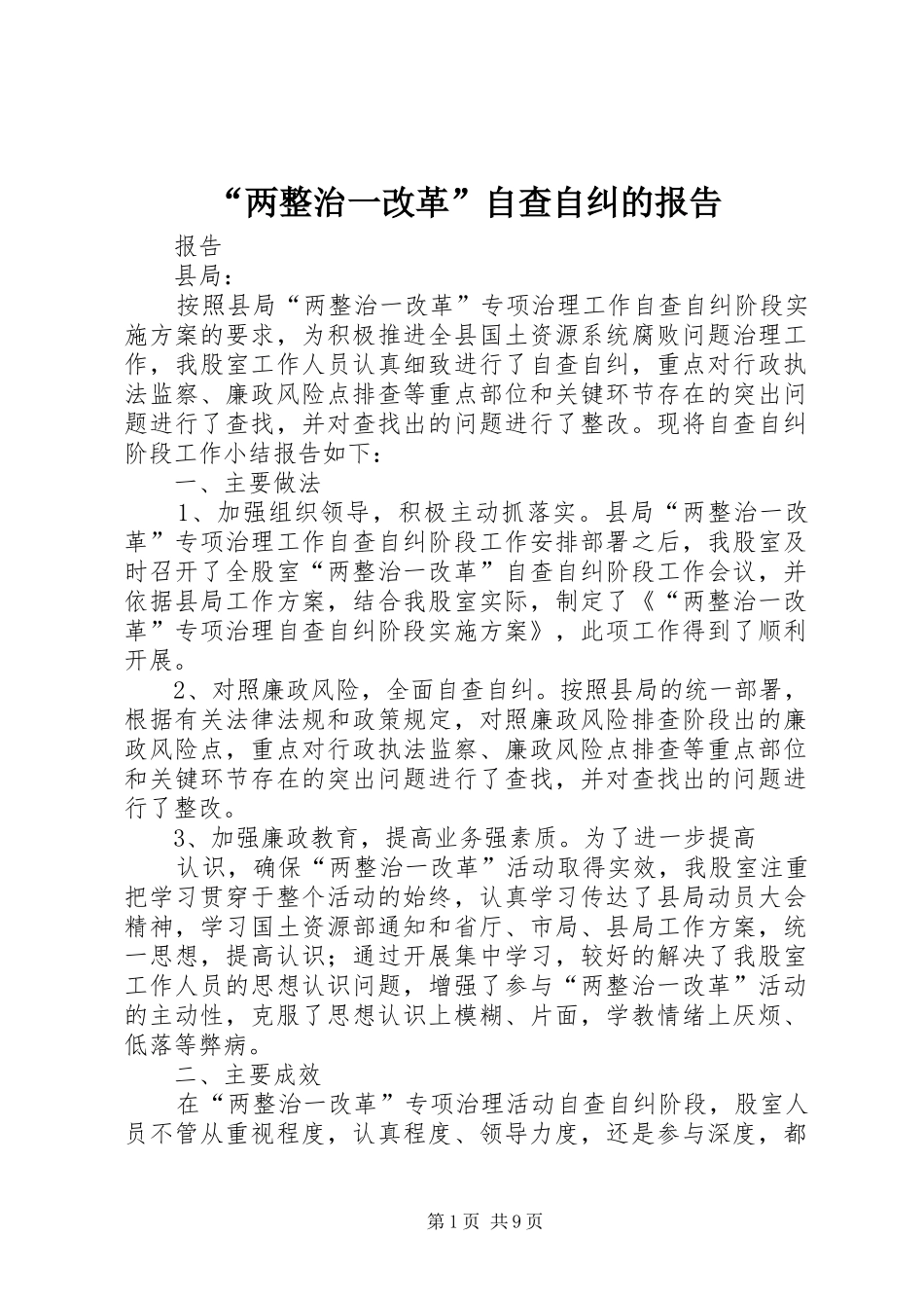 “两整治一改革”自查自纠的报告_第1页