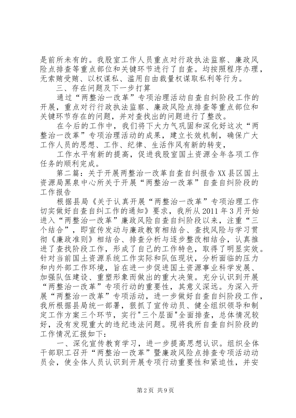 “两整治一改革”自查自纠的报告_第2页