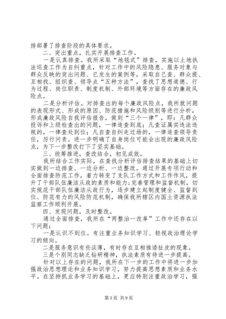 “两整治一改革”自查自纠的报告_第3页