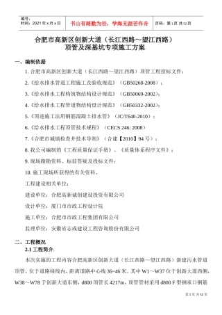 顶管及深基坑专项施工方案(DOC52页)