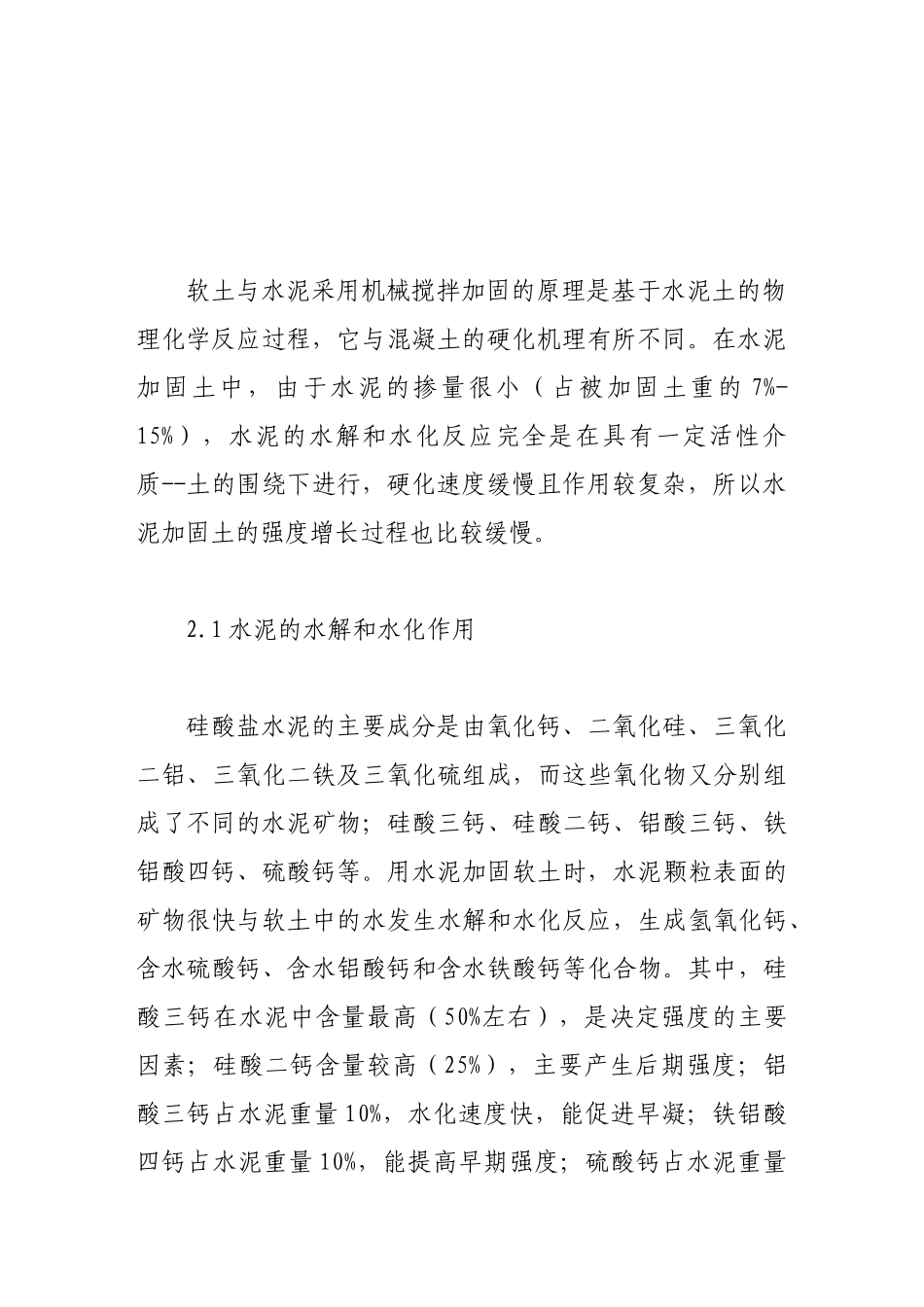 浅论在工程地基处理中深层搅拌法的运用_第3页