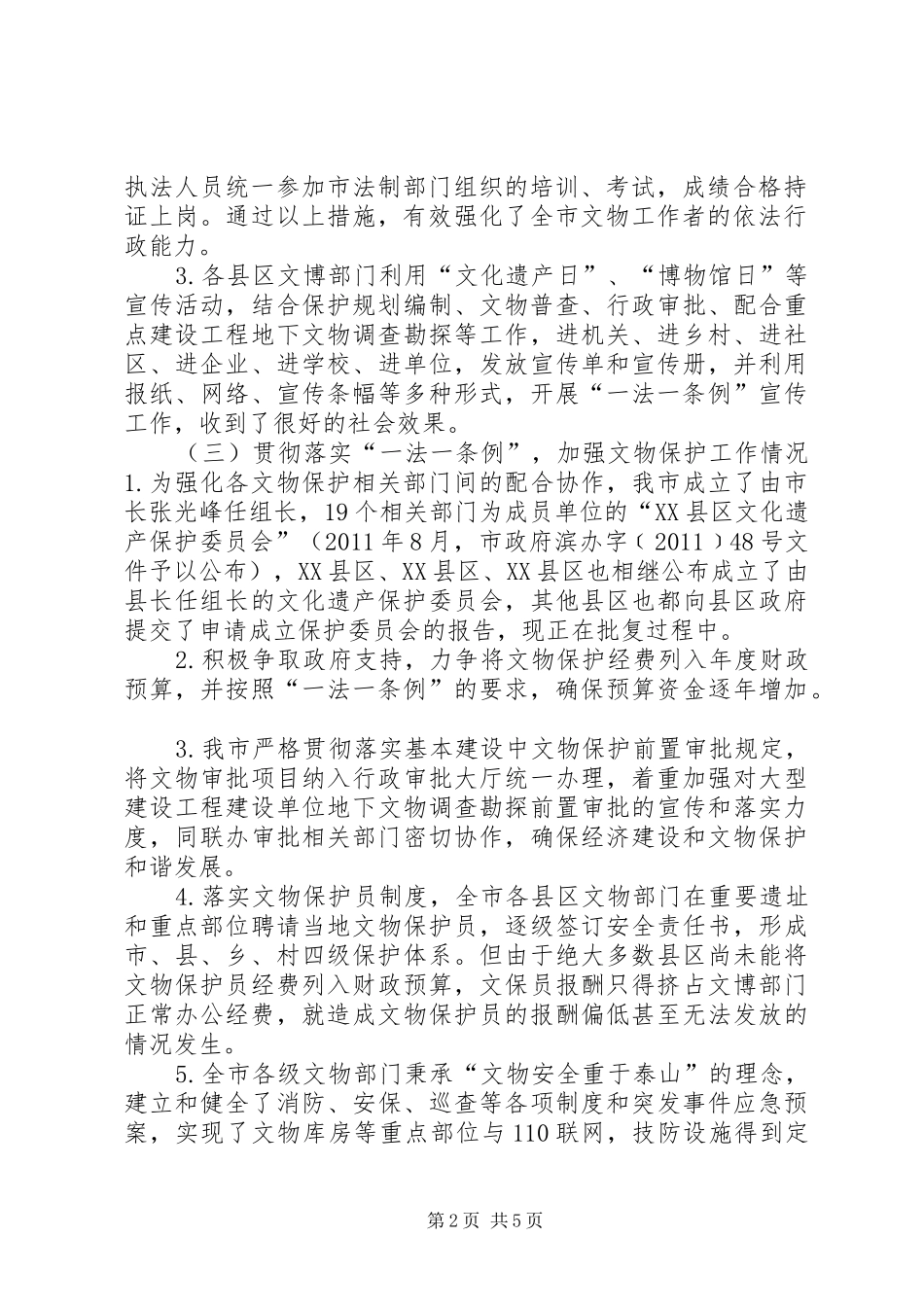 “一法一条例”执法检查的情况汇报_第2页