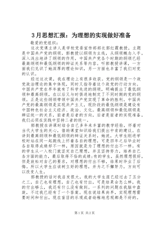 3月思想汇报：为理想的实现做好准备