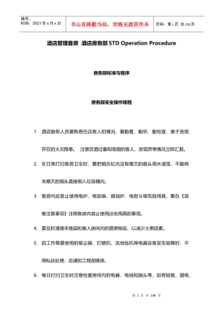 酒店管理客房酒店房务部STDOperationProcedure2015