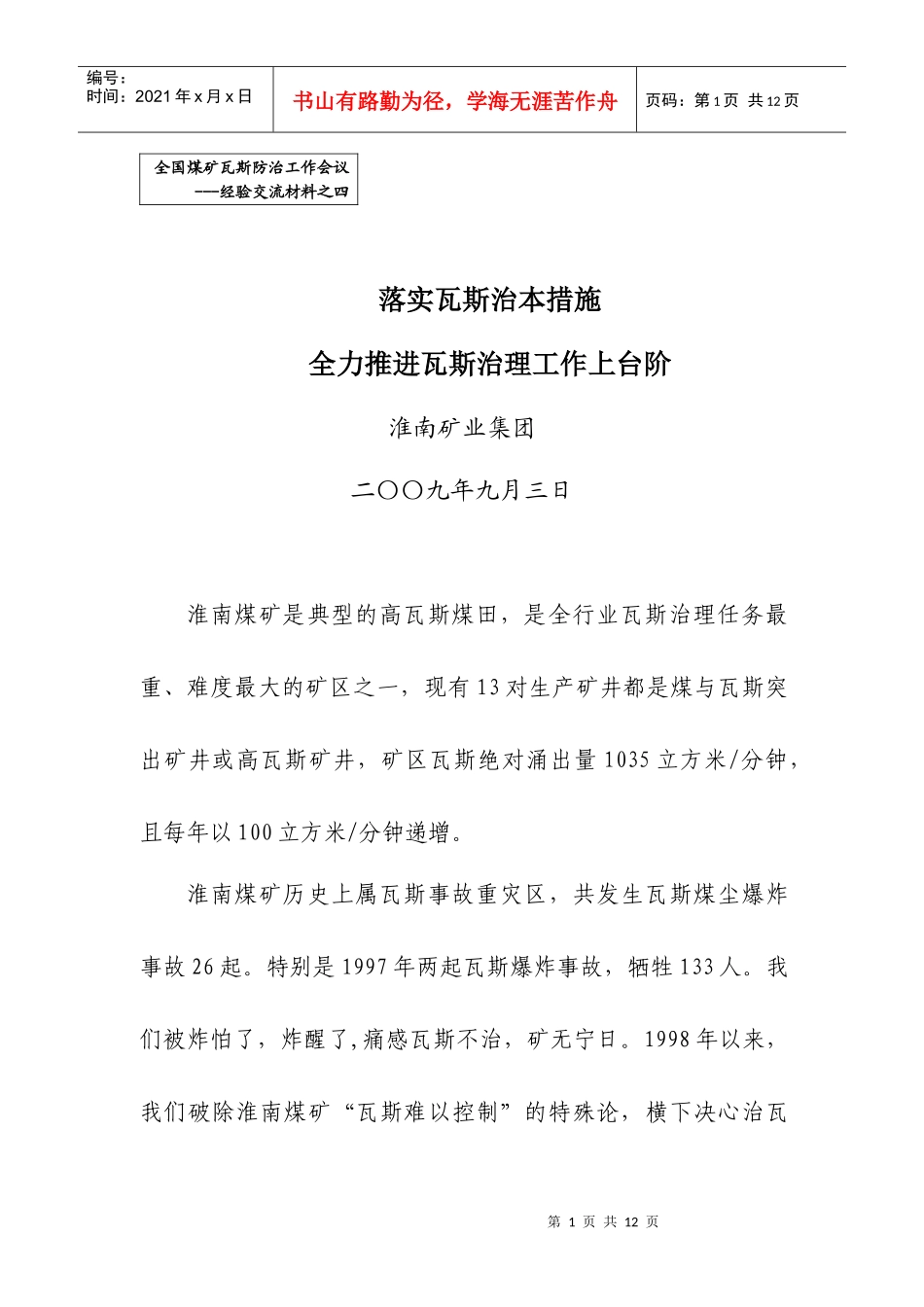 落实瓦斯治本措施 全力推进瓦斯治理工作上台阶——淮南矿业集团_第1页