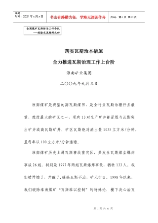 落实瓦斯治本措施 全力推进瓦斯治理工作上台阶——淮南矿业集团