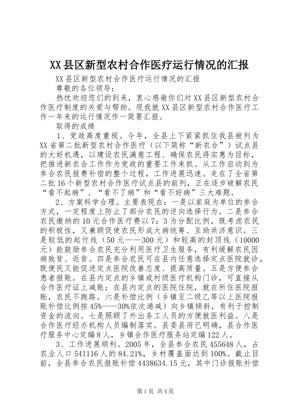 XX县区新型农村合作医疗运行情况的汇报_第1页