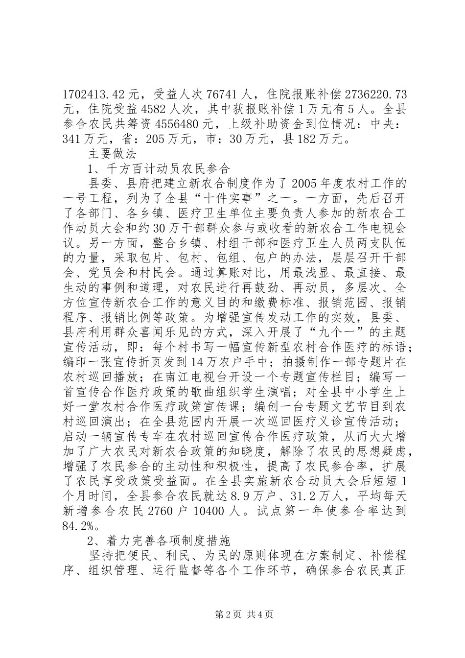 XX县区新型农村合作医疗运行情况的汇报_第2页