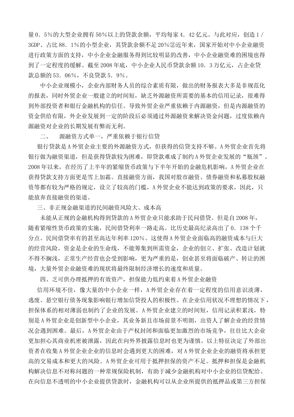 某外贸企业融资现状分析与对策探讨_第3页
