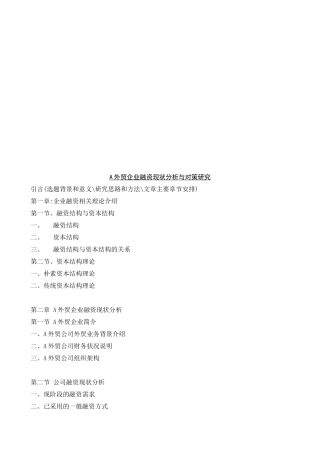 某外贸企业融资现状分析与对策探讨