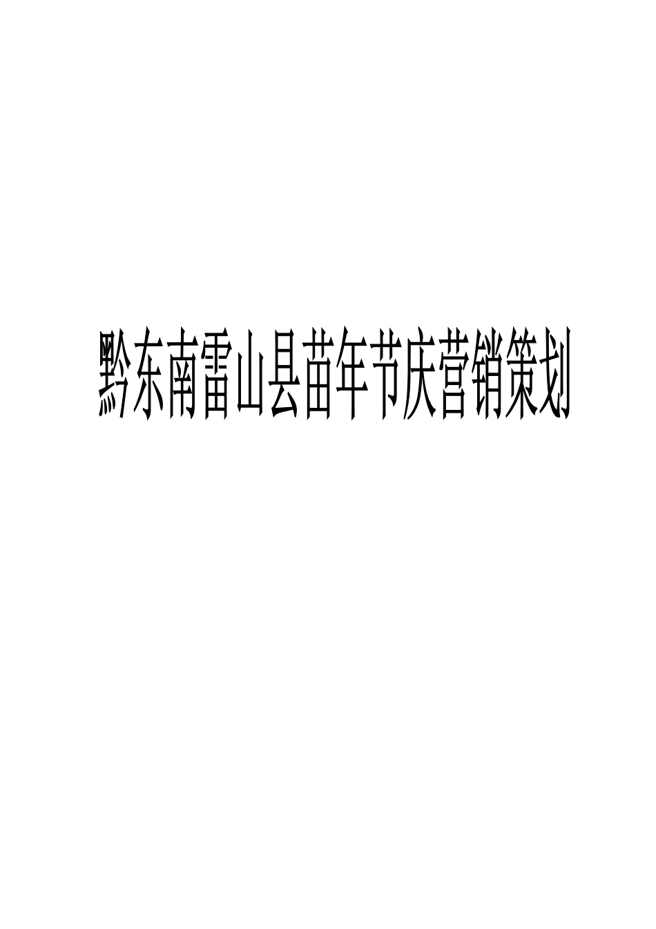 黔东南雷山县苗年节庆的营销策划_第1页