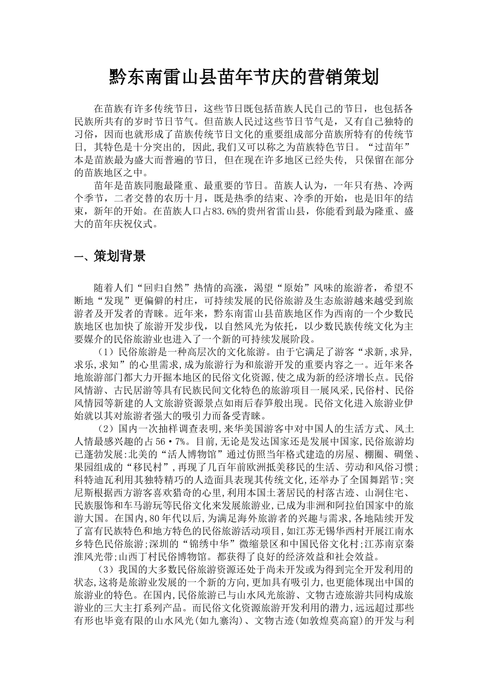 黔东南雷山县苗年节庆的营销策划_第2页