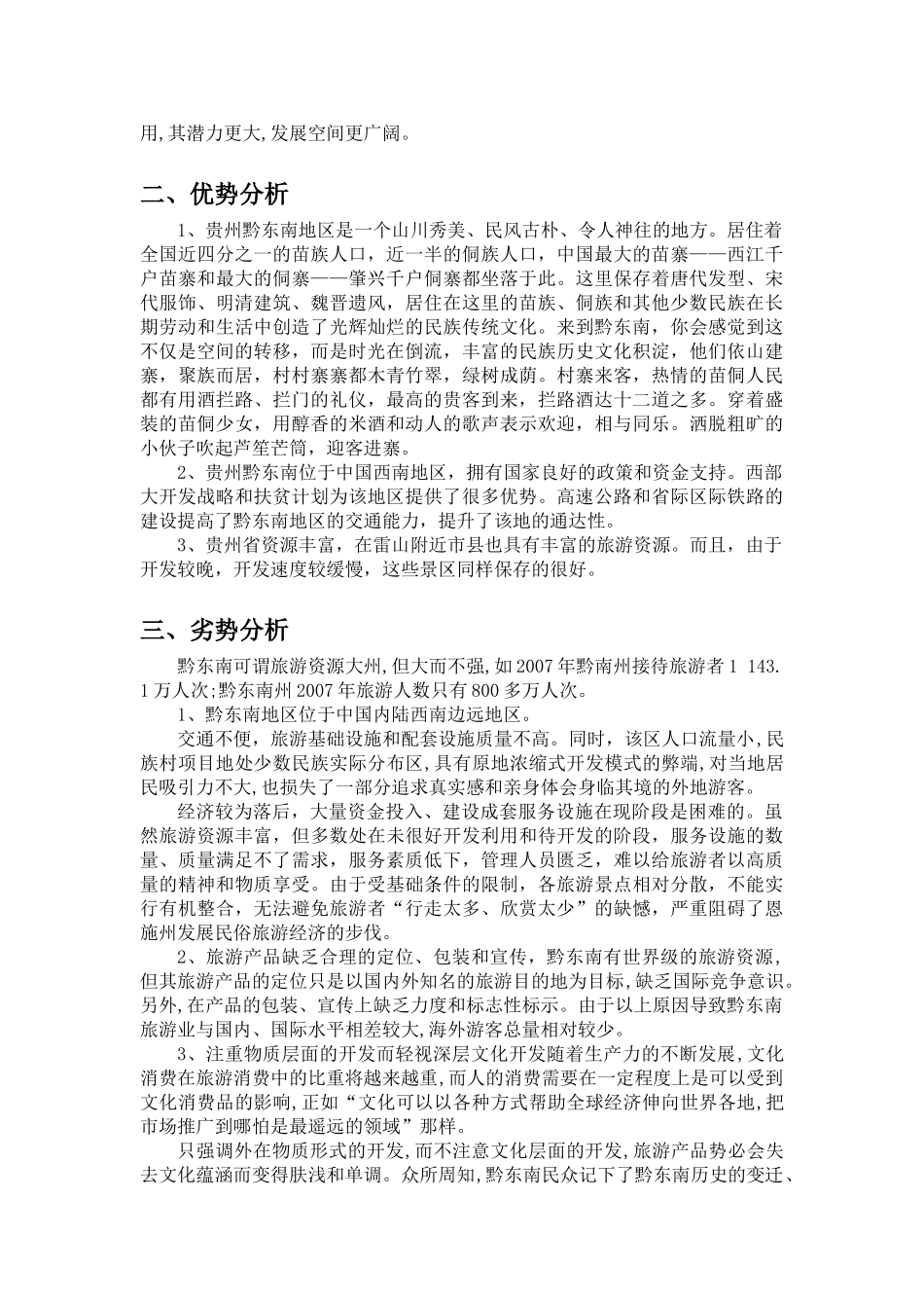 黔东南雷山县苗年节庆的营销策划_第3页