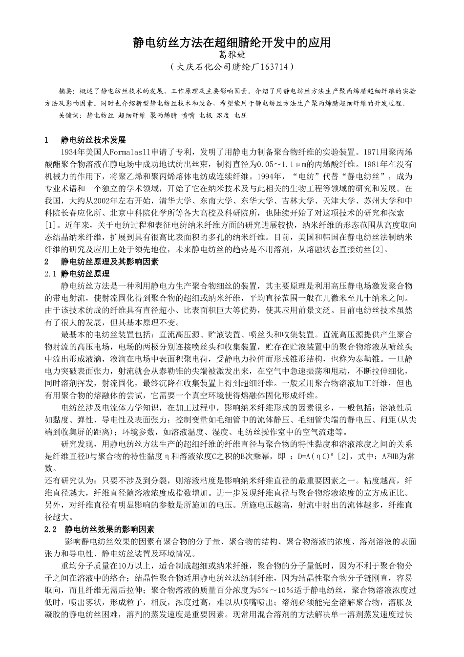 静电纺丝方法在超细腈纶开发中的应用_第1页