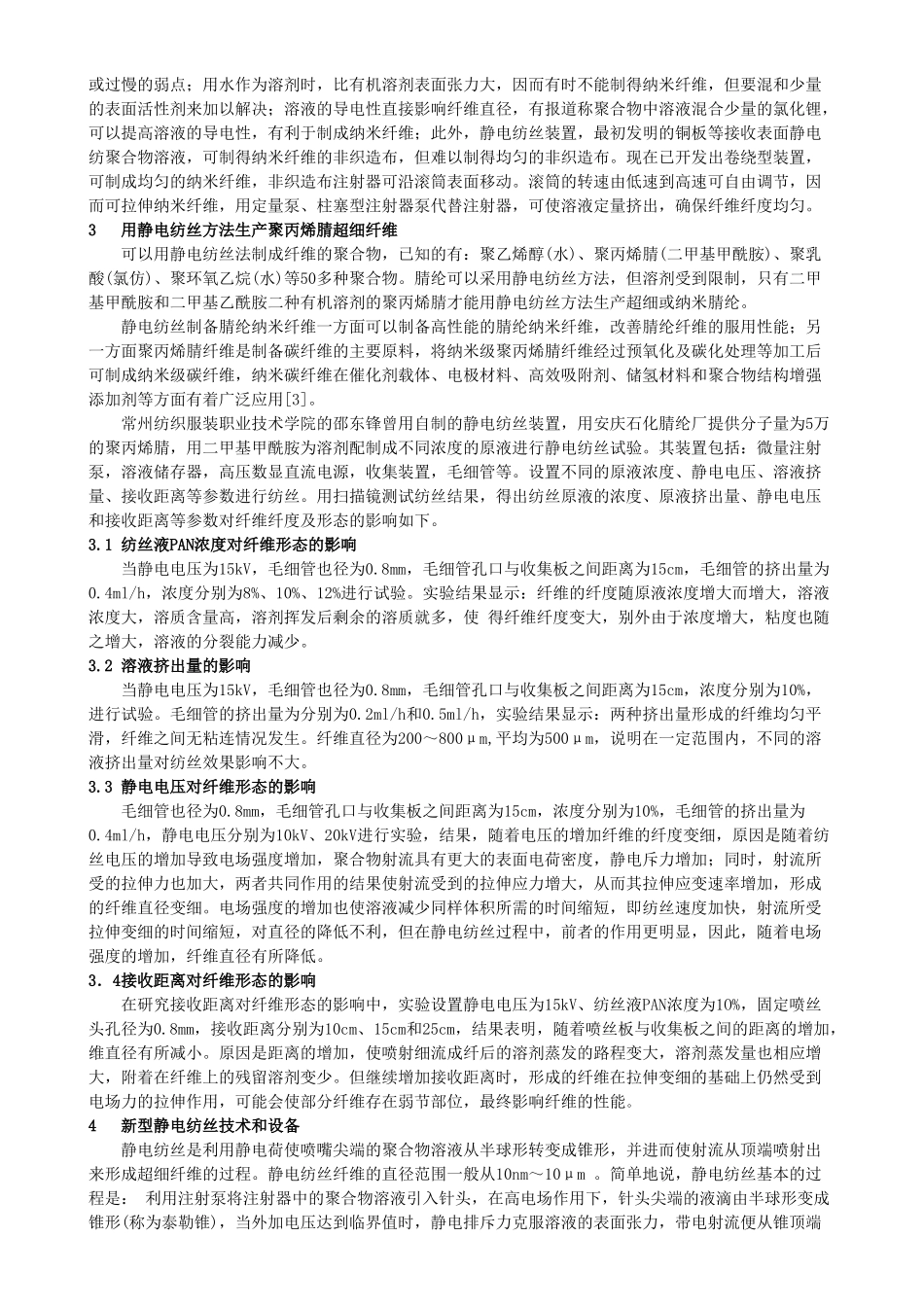 静电纺丝方法在超细腈纶开发中的应用_第2页