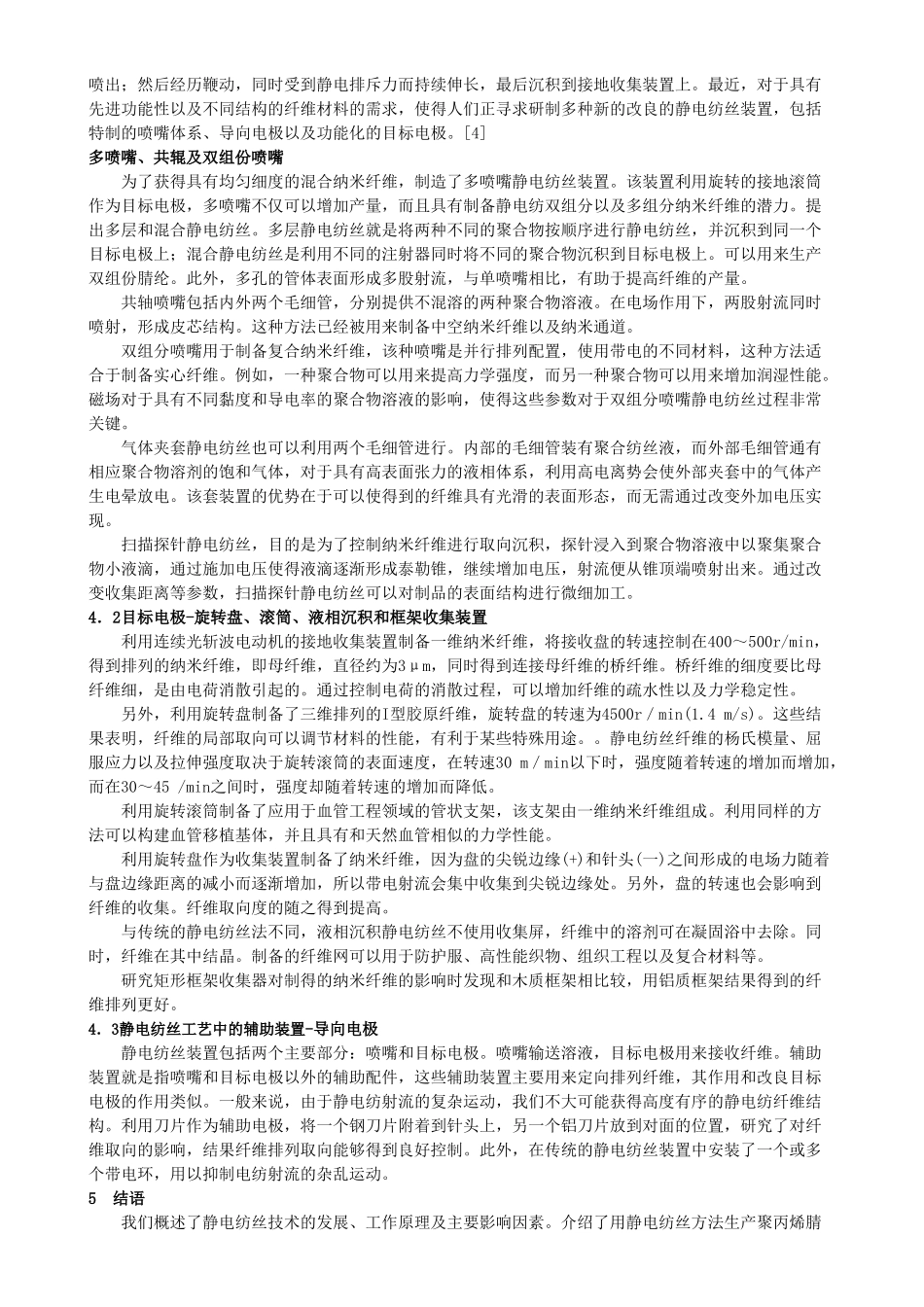 静电纺丝方法在超细腈纶开发中的应用_第3页