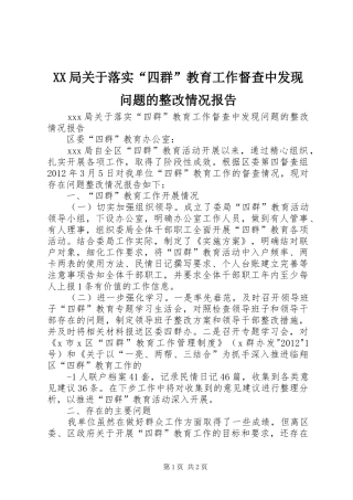 XX局关于落实“四群”教育工作督查中发现问题的整改情况报告